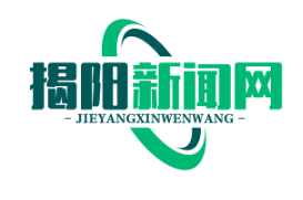揭阳农村产权交易中心正式上线，首月实现土地流转交易额5亿元