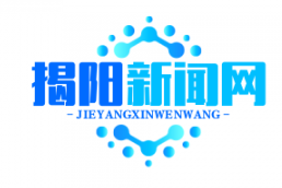 揭阳农村产权交易中心正式上线，首月实现土地流转交易额5亿元