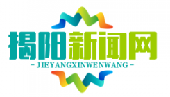 揭阳农村产权交易中心正式上线，首月实现土地流转交易额5亿元